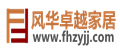 风华卓越家居