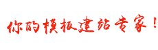 你的模板建站专家
