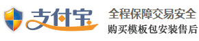 支付宝保驾，放心购买模板
